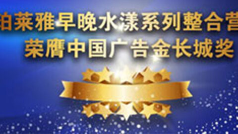 J9旗舰官网早晚水漾系列荣膺2014中国广告长城奖